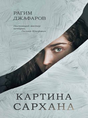 cover image of Картина Сархана